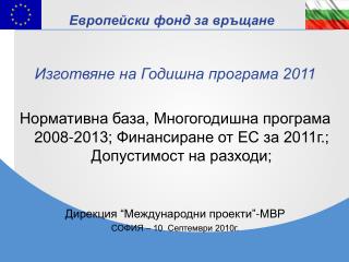 Изготвяне на Годишна програма 2011