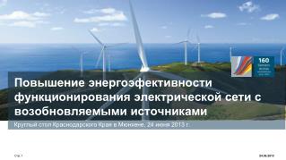 Повышение энергоэфективности функционирования электрической сети с возобновляемыми источниками