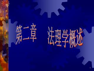 第二章 法理学概述