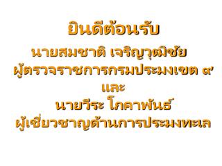 ยินดีต้อนรับ