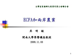 ECFA和兩岸農業