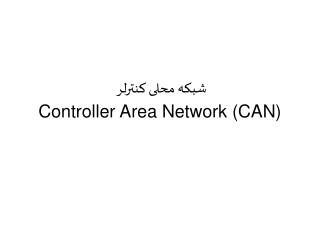 شبکه محلی کنترلر Controller Area Network (CAN)