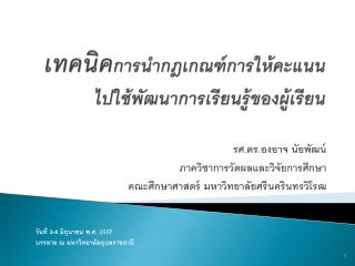 เทคนิค การนำกฎเกณฑ์การให้คะแนน ไปใช้พัฒนาการเรียนรู้ของผู้เรียน