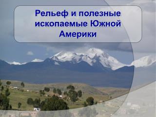 Рельеф и полезные ископаемые Южной Америки