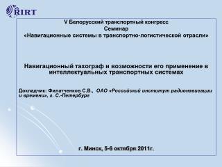 V Белорусский транспортный конгресс Семинар