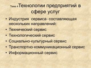 Тема 4 Технологии предприятий в сфере услуг