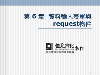 第 6 章 資料輸入表單與 request 物件