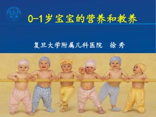 0-1 岁宝宝的营养和教养