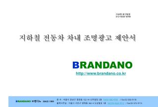 지하철 전동차 차내 조명광고 제안서