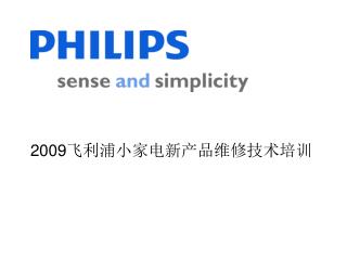 2009 飞利浦小家电新产品维修技术培训