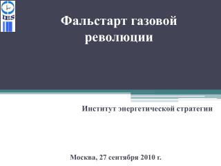 Фальстарт газовой революции