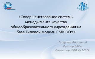 Гриценко Анатолий Ректор ЕАОИ Директор НИИ УК МЭСИ
