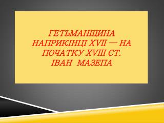 Гетьманщина наприкінці XVII — на початку XVIII ст. ІВАН Ма­зепа