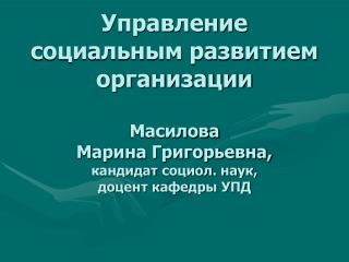 Управление социальным развитием организации