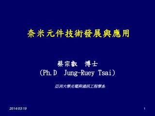 奈米元件技術發展與應用