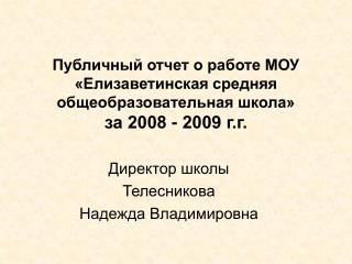 Директор школы Телесникова Надежда Владимировна