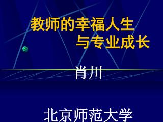 教师的幸福人生 与专业成长