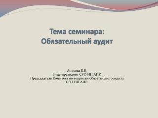 Тема семинара: Обязательный аудит