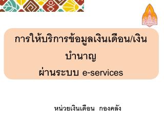 การให้บริการข้อมูลเงินเดือน/เงินบำนาญ ผ่านระบบ e-services