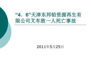 “4 ． 6” 天津东邦铅资源再生有限公司叉车致一人死亡事故