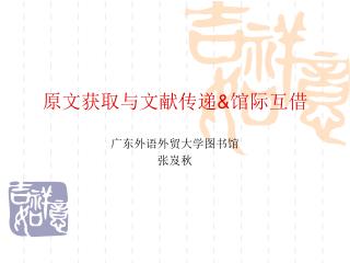 原文获取与文献传递 &amp; 馆际互借