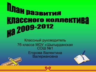 Классный руководитель 7б класса МОУ «Шыгырданская СОШ №1 Егорова Валентина Валериановна