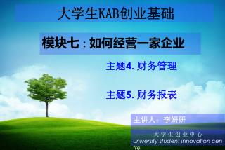 大学生 KAB 创业基础