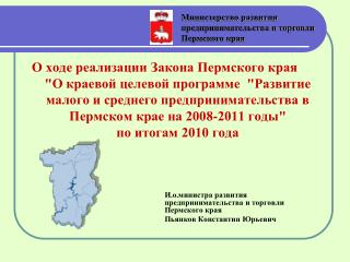 И.о.министра развития предпринимательства и торговли Пермского края Пьянков Константин Юрьевич