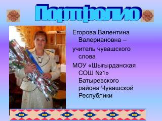Егорова Валентина Валериановна – учитель чувашского слова