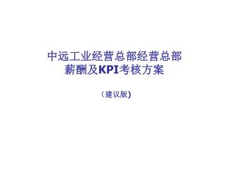 中远工业经营总部经营总部 薪酬及 KPI 考核方案 （建议版)