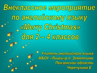 Внеклассное мероприятие по английскому языку «Merry Christmas» для 2 – 4 классов