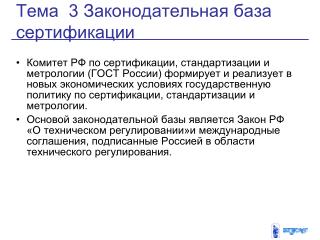 Тема 3 Законодательная база сертификации