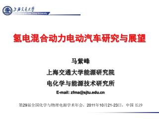 马紫峰 上海交通大学能源研究院 电化学与能源技术研究所 E-mail: zfma@sjtu