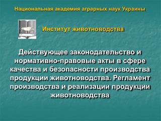 Национальная академия аграрных наук Украины