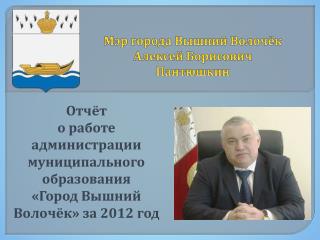 Мэр города Вышний Волочёк Алексей Борисович Пантюшкин