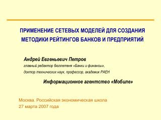 ПРИМЕНЕНИЕ СЕТЕВЫХ МОДЕЛЕЙ ДЛЯ СОЗДАНИЯ МЕТОДИКИ РЕЙТИНГОВ БАНКОВ И ПРЕДПРИЯТИЙ