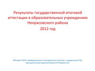 Результаты государственной итоговой аттестации в образовательных учреждениях Некрасовского района