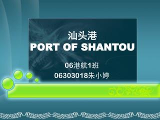 汕头港 PORT OF SHANTOU