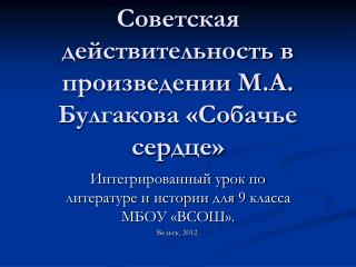 Советская действительность в произведении М.А. Булгакова «Собачье сердце»