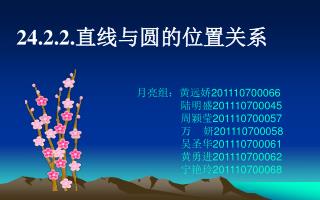 24.2.2. 直线与圆的位置关系