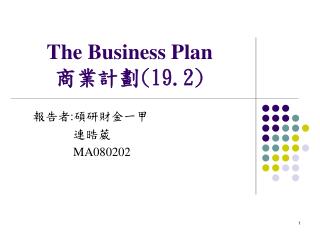 The Business Plan 商業計劃 (19.2)