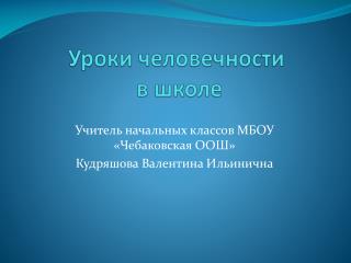 Уроки человечности в школе