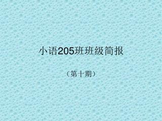 小语 205 班班级简报