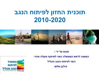 תוכנית החזון לפיתוח הנגב 2010-2020