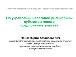 Об укреплении налоговой дисциплины субъектов малого предпринимательства