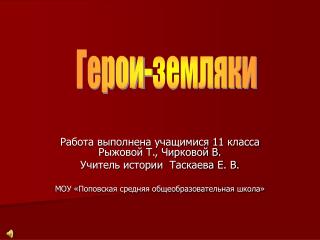 Работа выполнена учащимися 11 класса Рыжовой Т., Чирковой В. Учитель истории Таскаева Е. В.