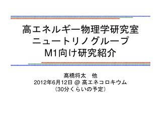 高エネルギー物理学研究室 ニュートリノグループ M1向け研究紹介