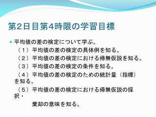 第２日目第４時限の学習目標