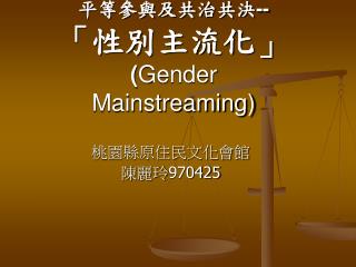平等參與及共治共決 -- 「性別主流化」 ( Gender Mainstreaming)