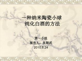 一种纳米陶瓷小球 纯化白酒的方法